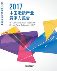 《2017中國造紙產業(yè)競爭力報告》